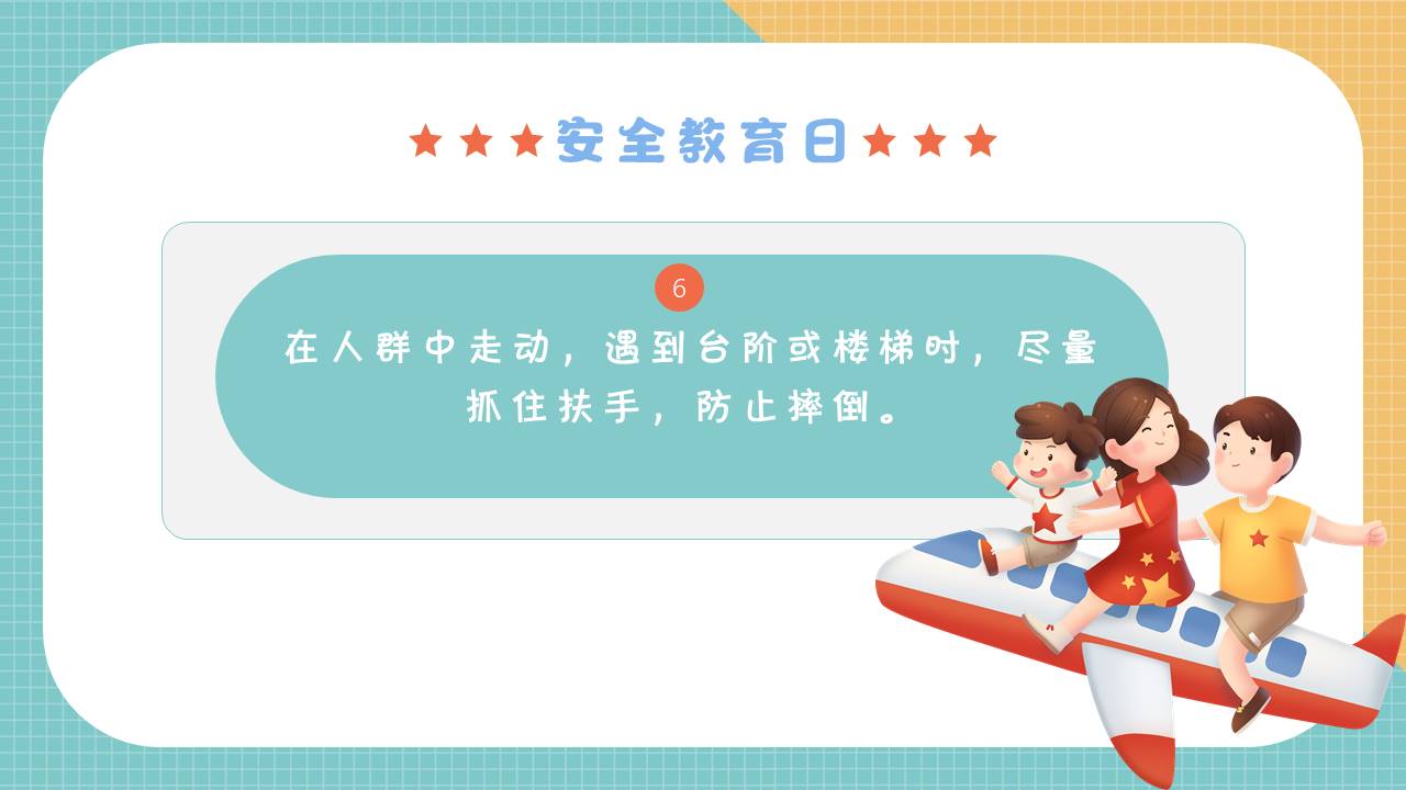 安全教育 (6).pptx